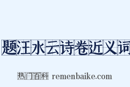 题汪水云诗卷近义词是什么意思的图片
